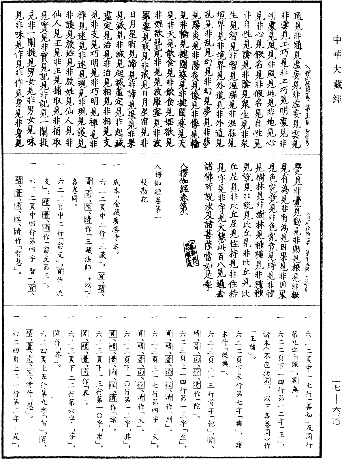 入楞伽經《中華大藏經》_第17冊_第630頁