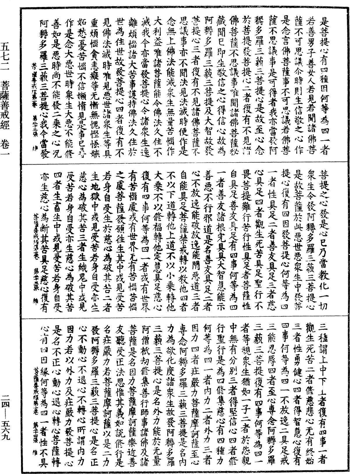 菩薩善戒經《中華大藏經》_第24冊_第569頁