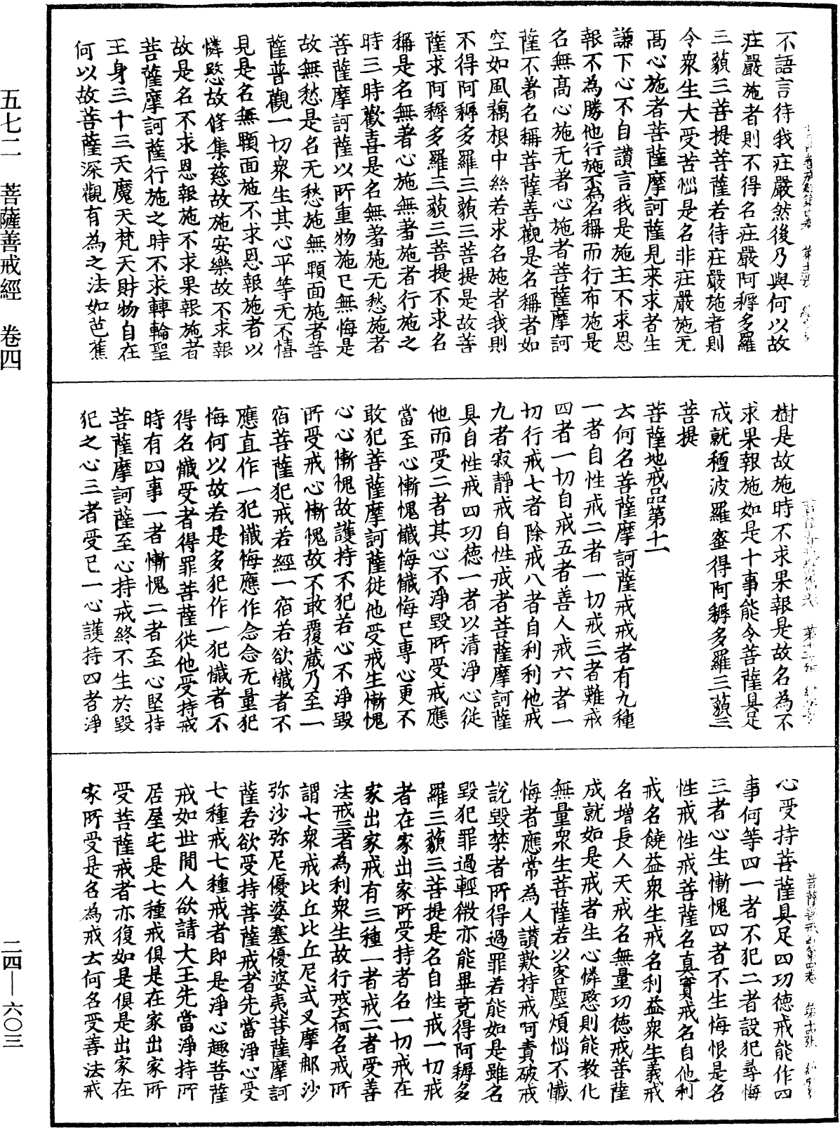 菩薩善戒經《中華大藏經》_第24冊_第603頁