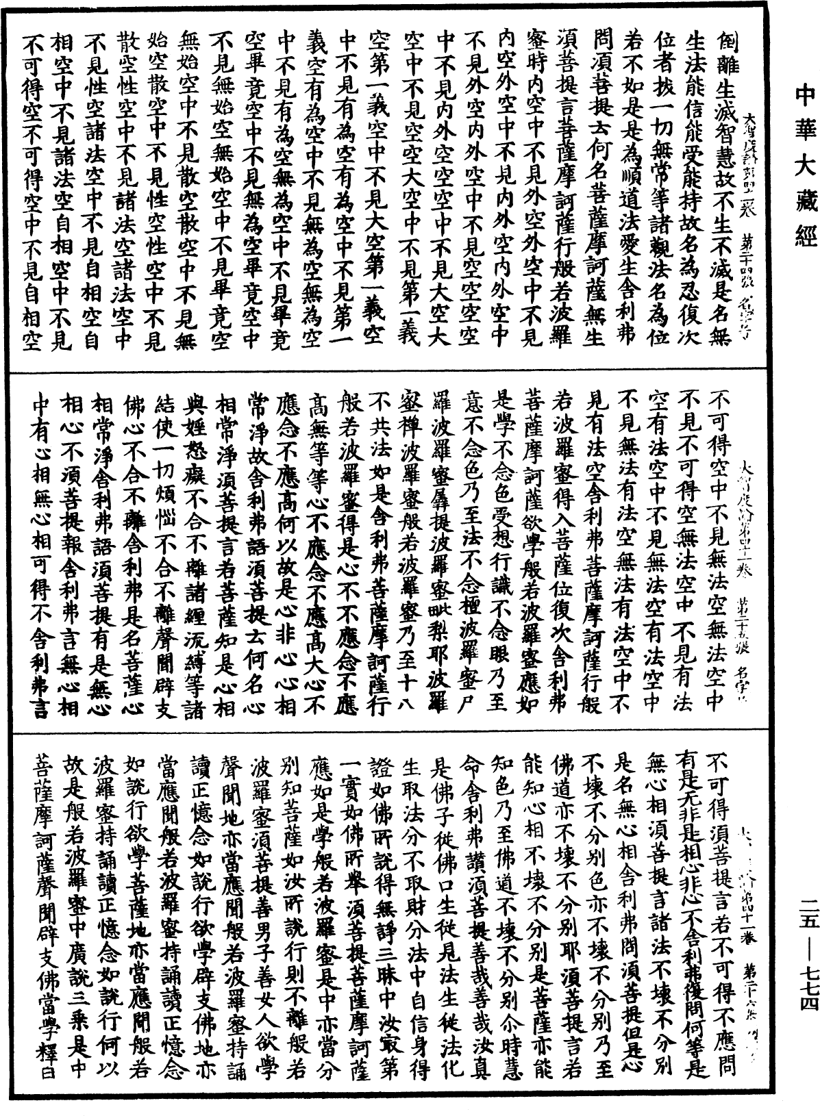 大智度論《中華大藏經》_第25冊_第774頁