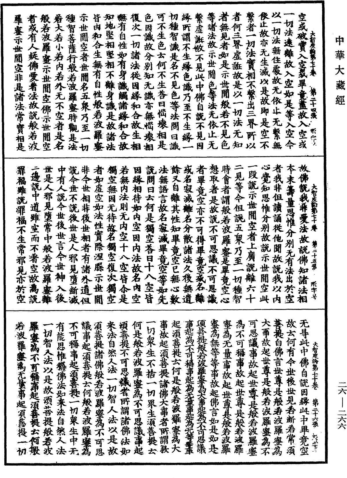 大智度論《中華大藏經》_第26冊_第266頁