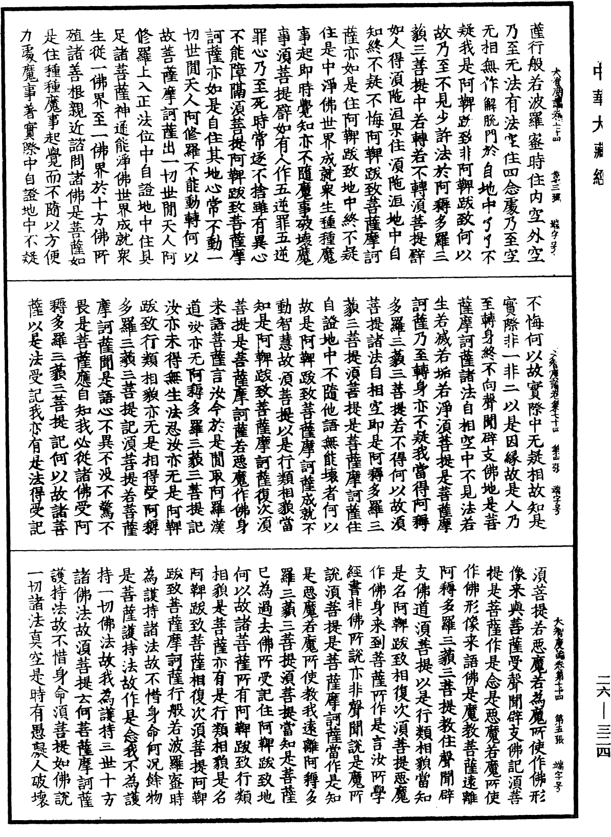 大智度論《中華大藏經》_第26冊_第324頁