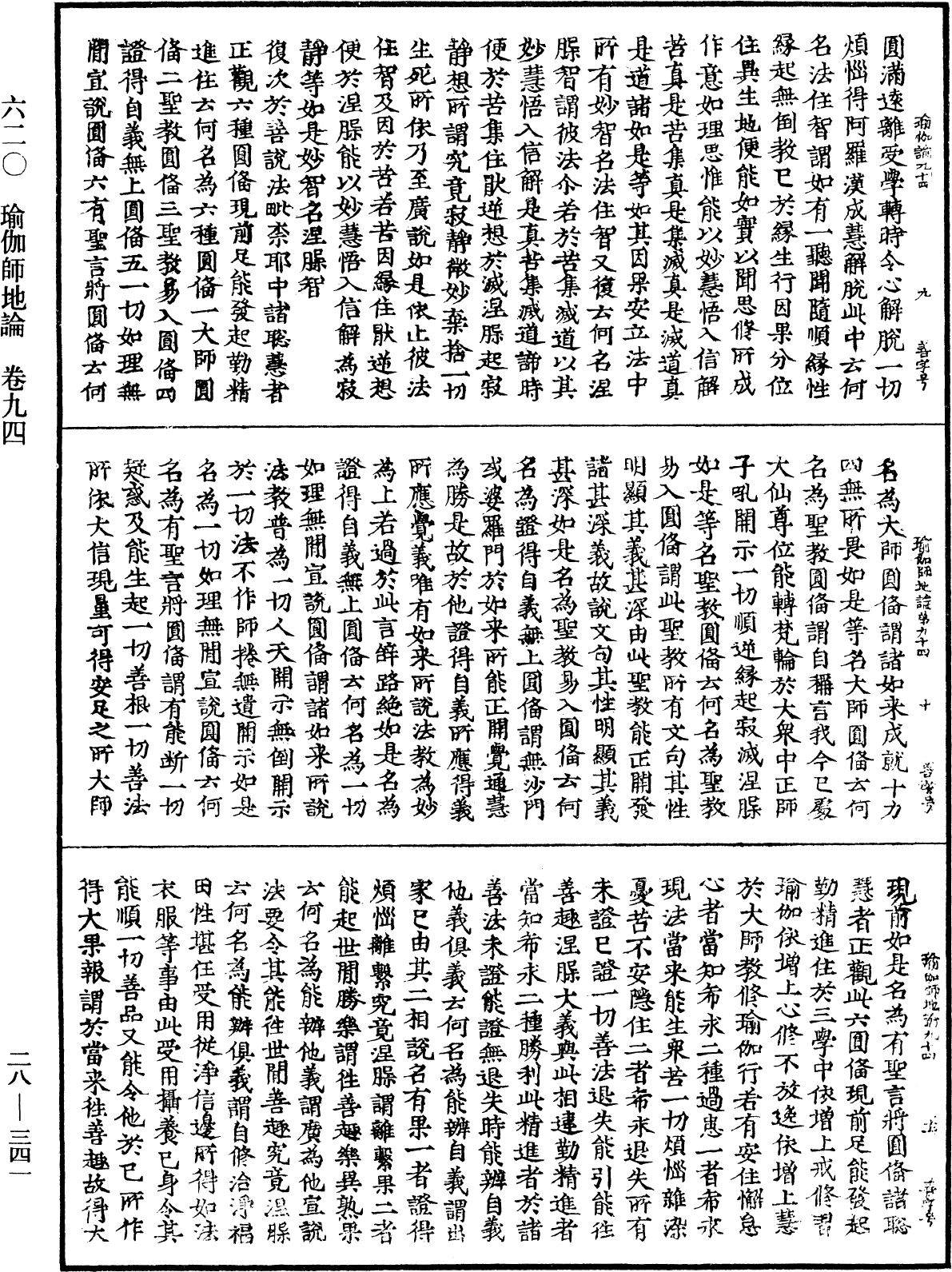 瑜伽師地論《中華大藏經》_第28冊_第0341頁