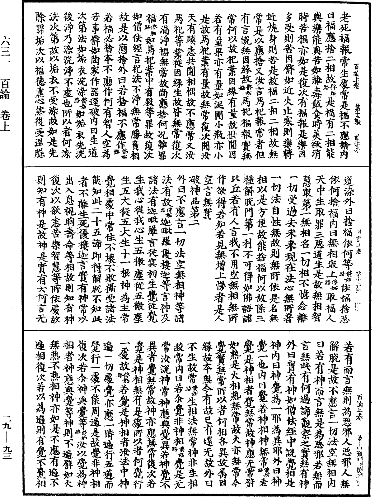 百論《中華大藏經》_第29冊_第0093頁