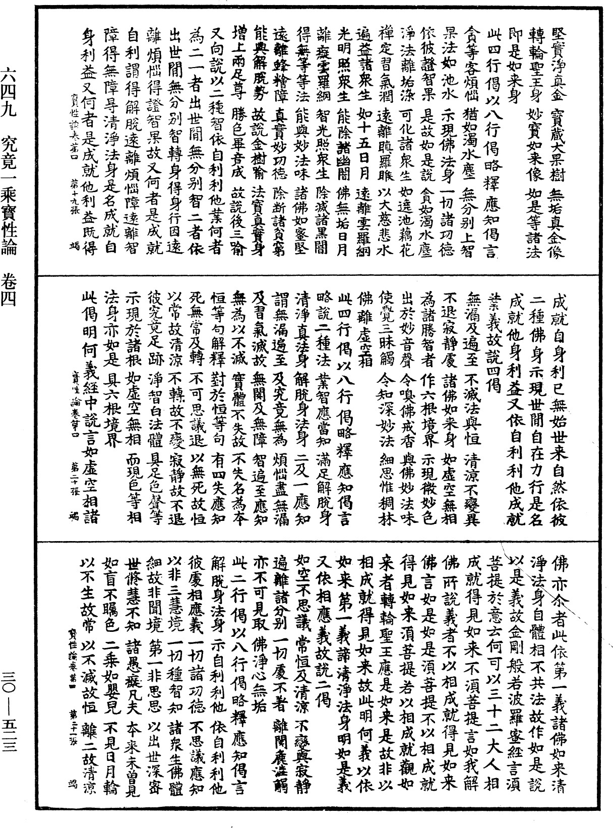 究竟一乘寶性論《中華大藏經》_第30冊_第0523頁