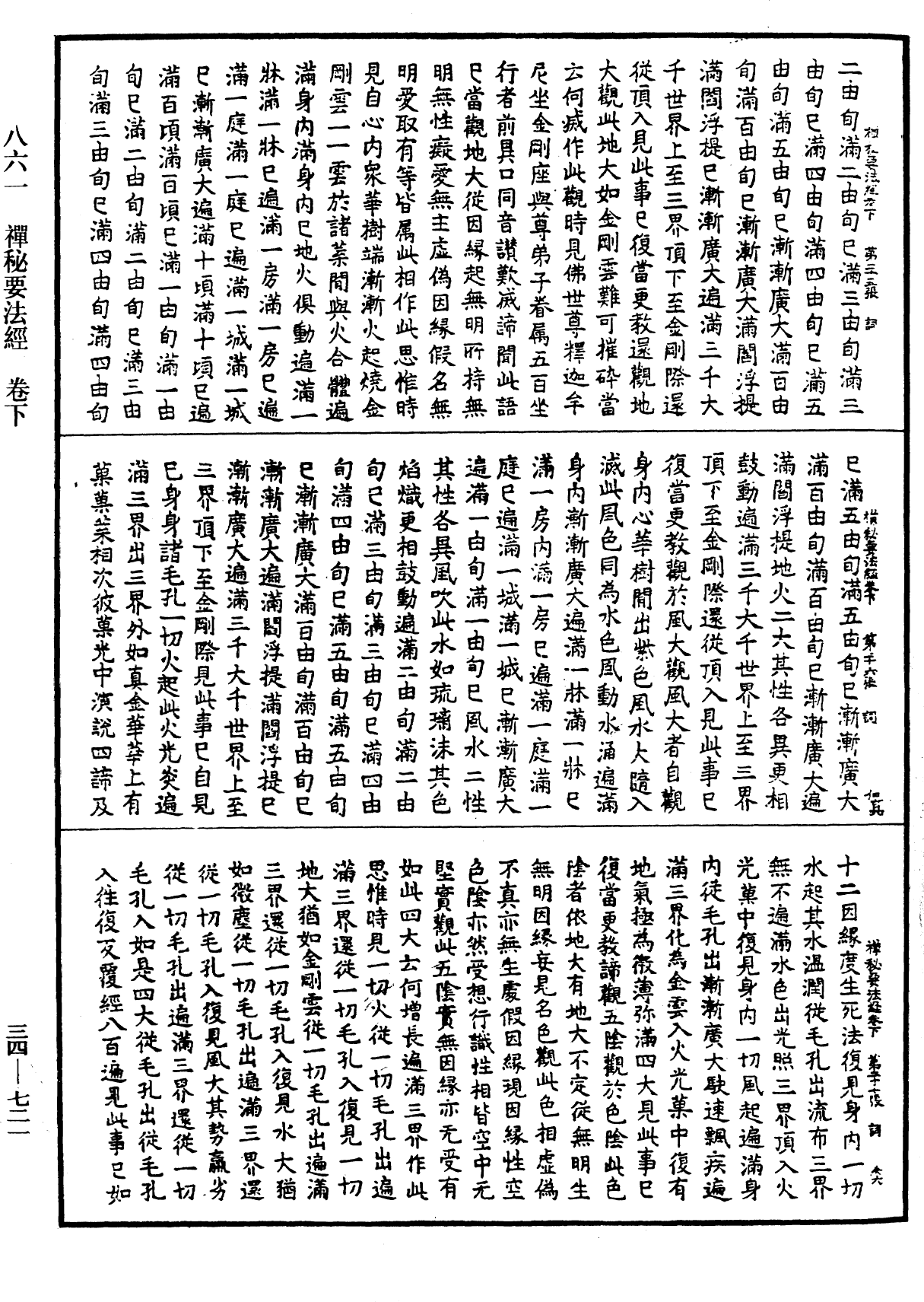 禪秘要法經《中華大藏經》_第34冊_第0721頁