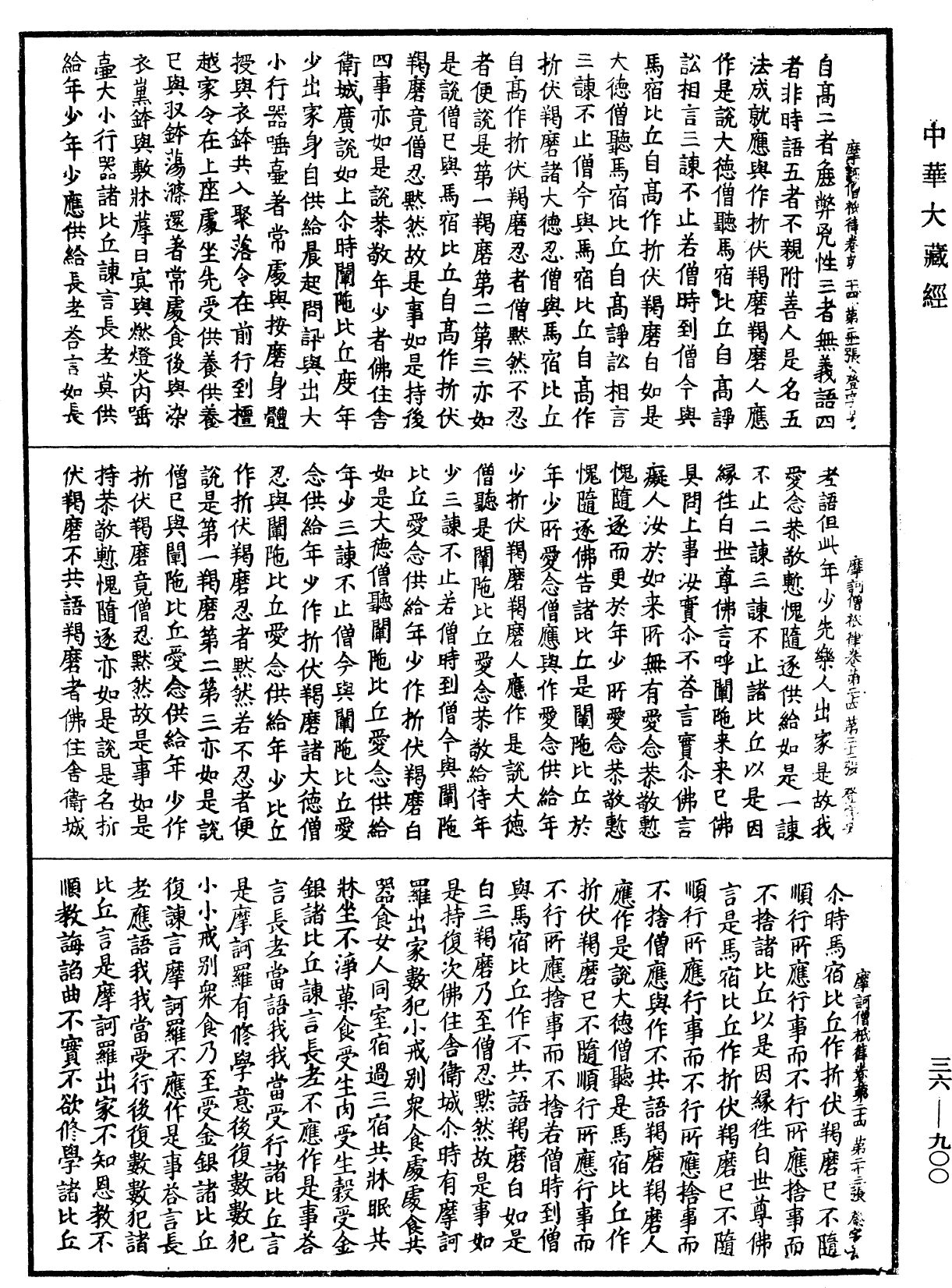 摩訶僧祇律《中華大藏經》_第36冊_第0900頁