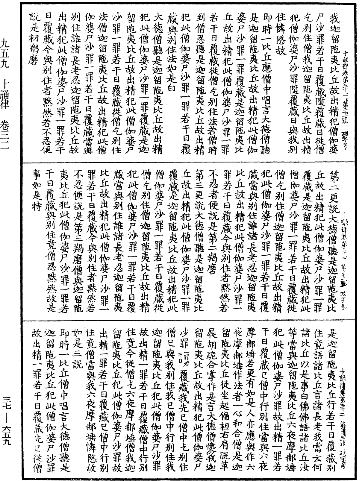 十誦律《中華大藏經》_第37冊_第659頁