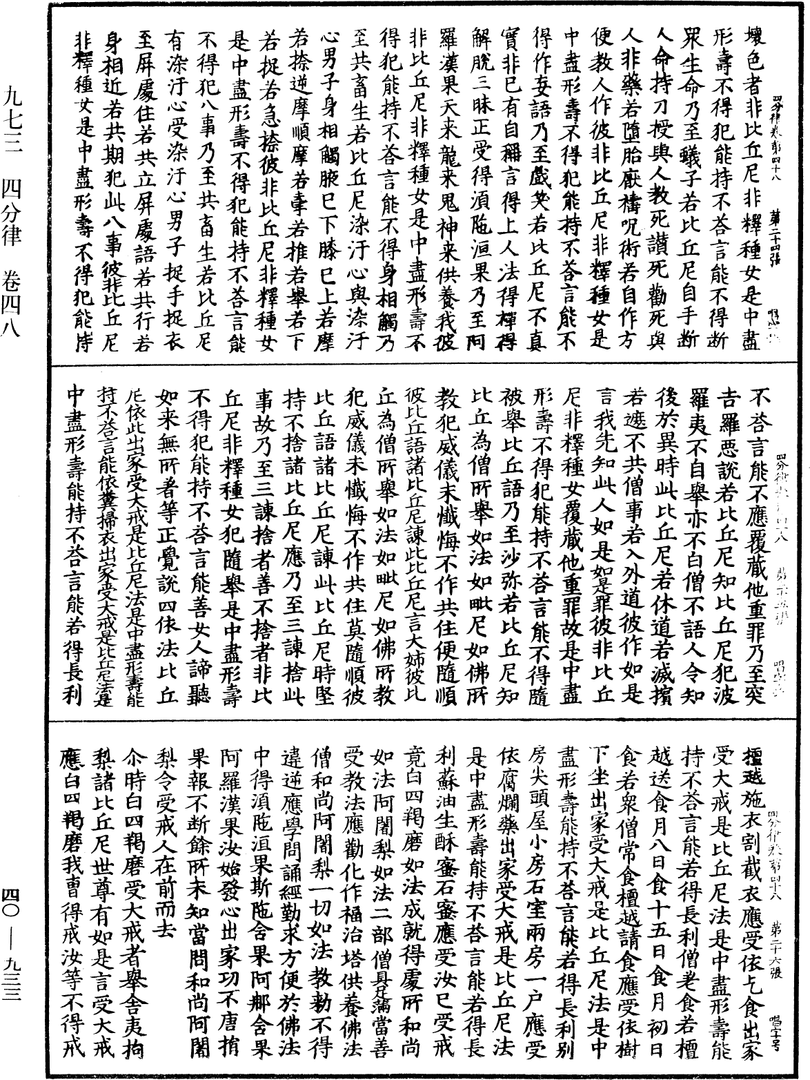 四分律《中華大藏經》_第40冊_第933頁