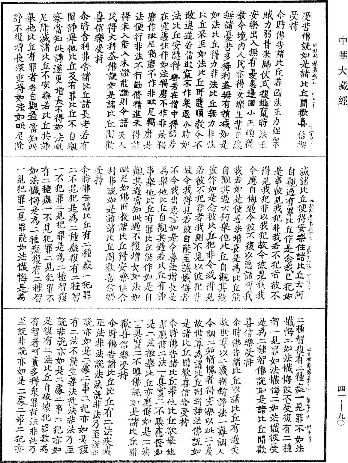 四分律《中華大藏經》_第41冊_第090頁