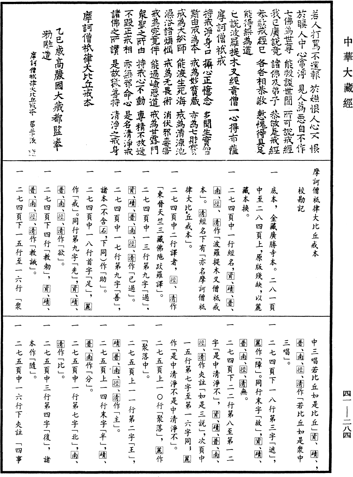 摩訶僧祇律大比丘戒本《中華大藏經》_第41冊_第284頁