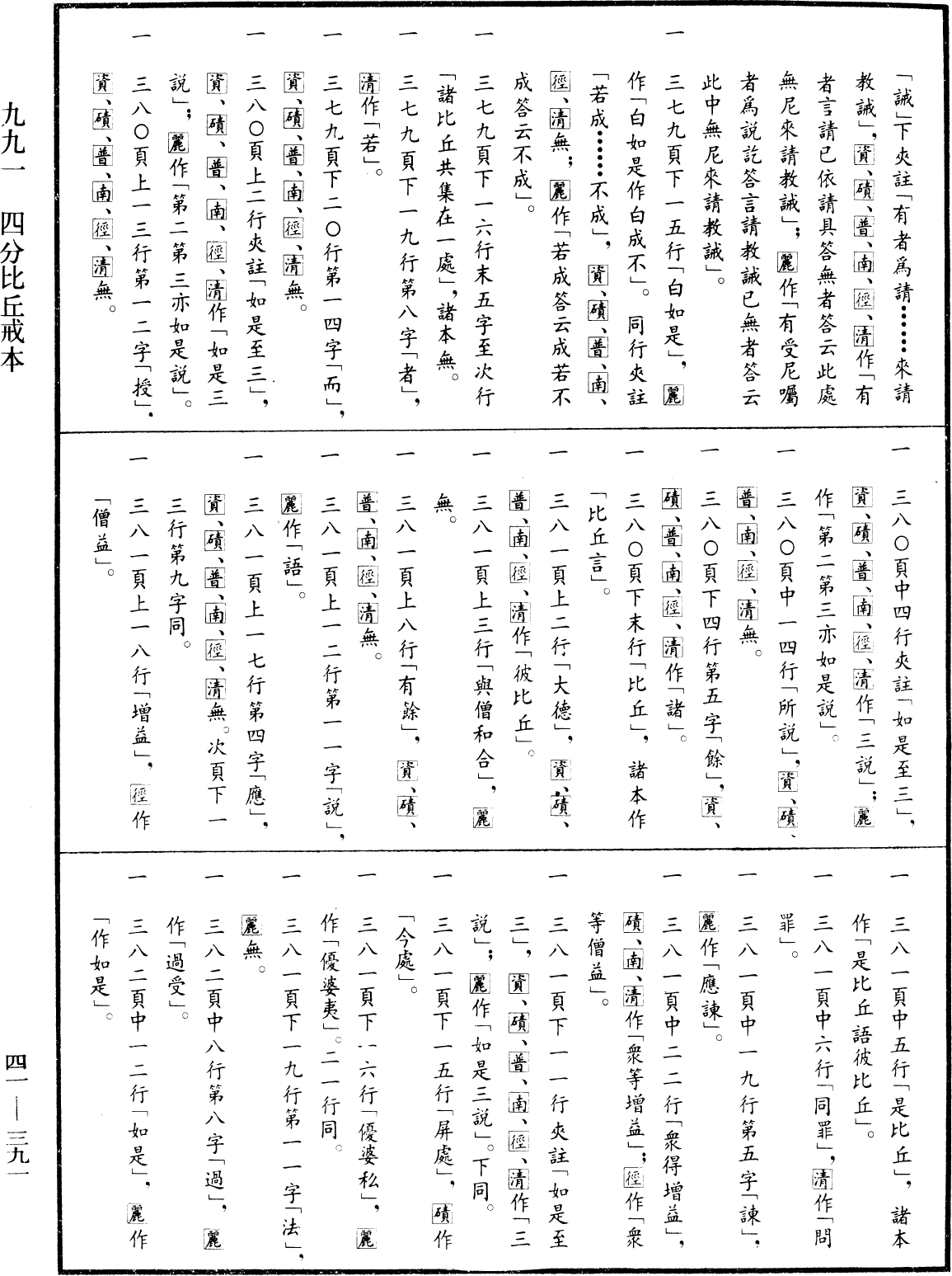 四分比丘戒本《中華大藏經》_第41冊_第391頁