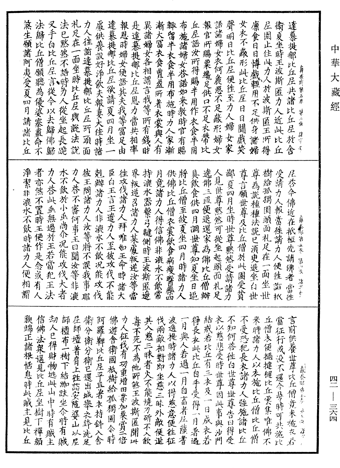 鼻奈耶《中華大藏經》_第42冊_第364頁