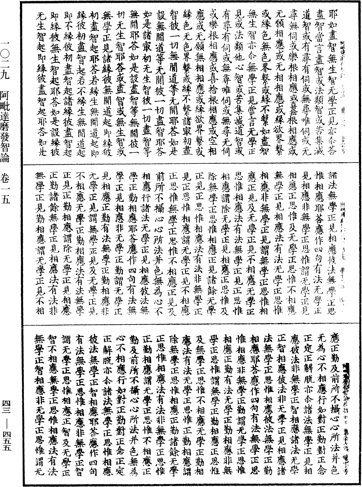 阿毗達磨發智論《中華大藏經》_第43冊_第455頁