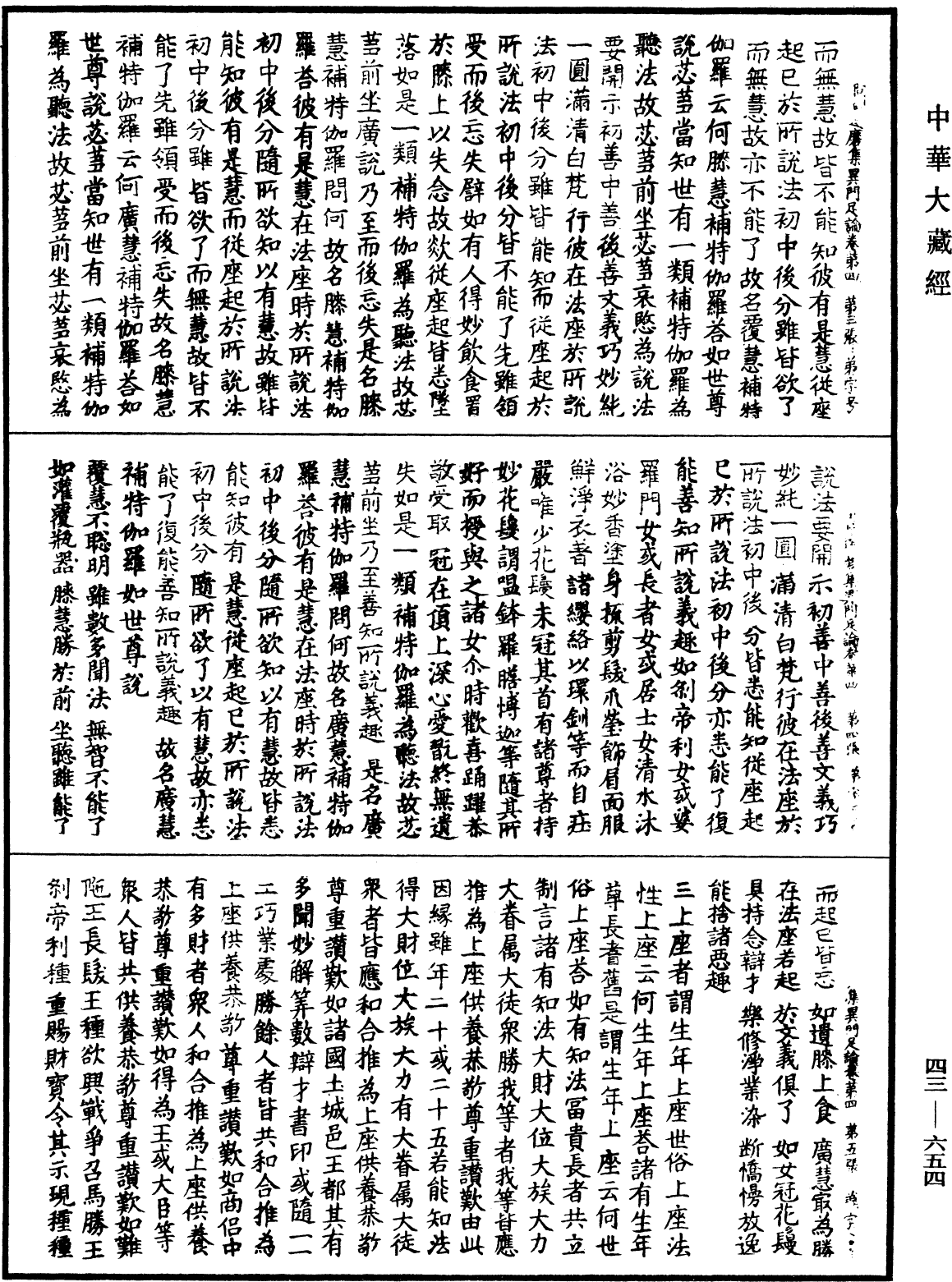 阿毗達磨集異門足論《中華大藏經》_第43冊_第654頁