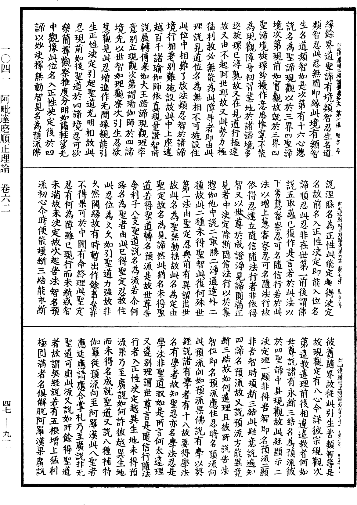 阿毗達磨順正理論《中華大藏經》_第47冊_第911頁