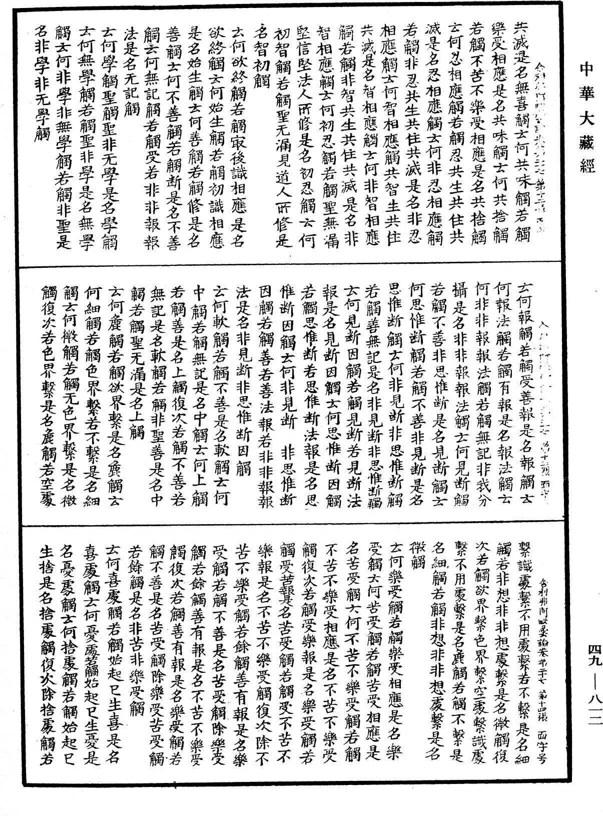 舍利弗阿毗曇論《中華大藏經》_第49冊_第0812頁