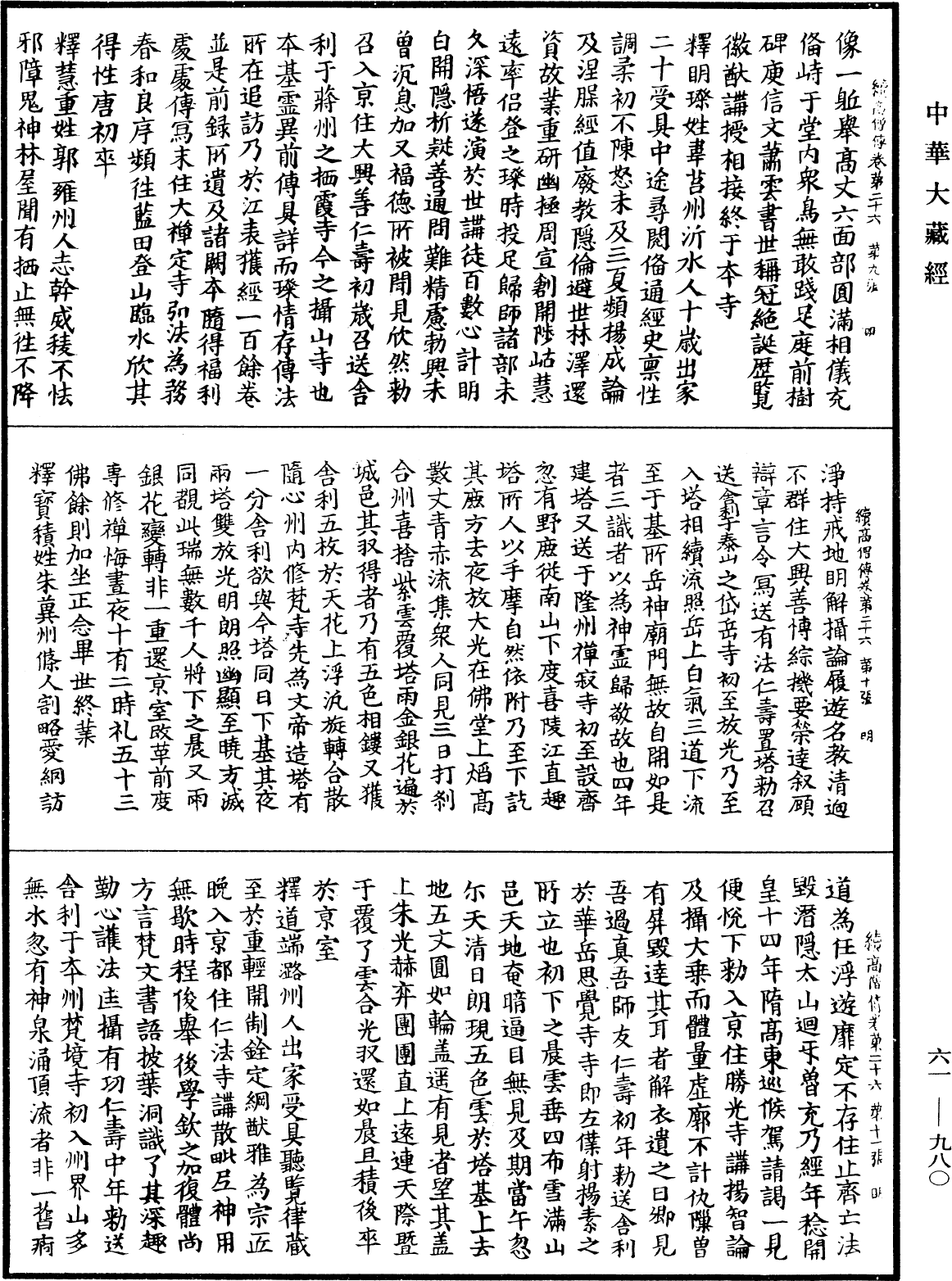 續高僧傳《中華大藏經》_第61冊_第0980頁