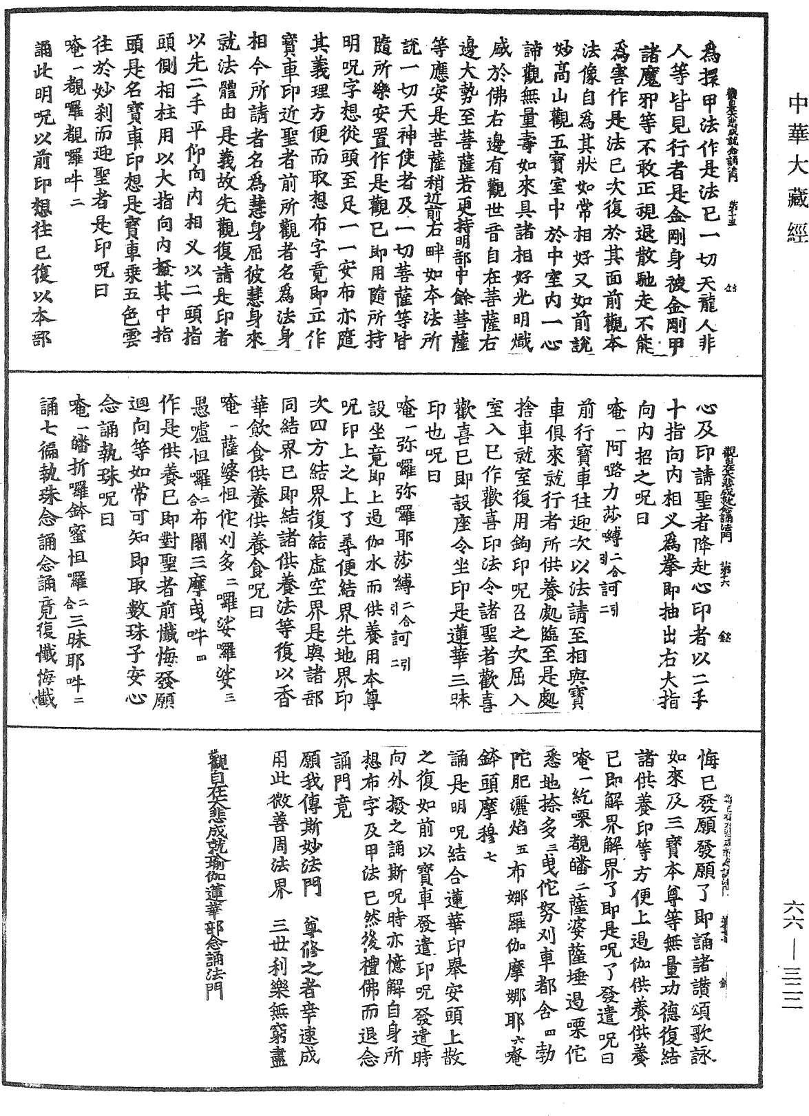 觀自在大悲成就瑜伽蓮華部念誦法門《中華大藏經》_第66冊_第322頁