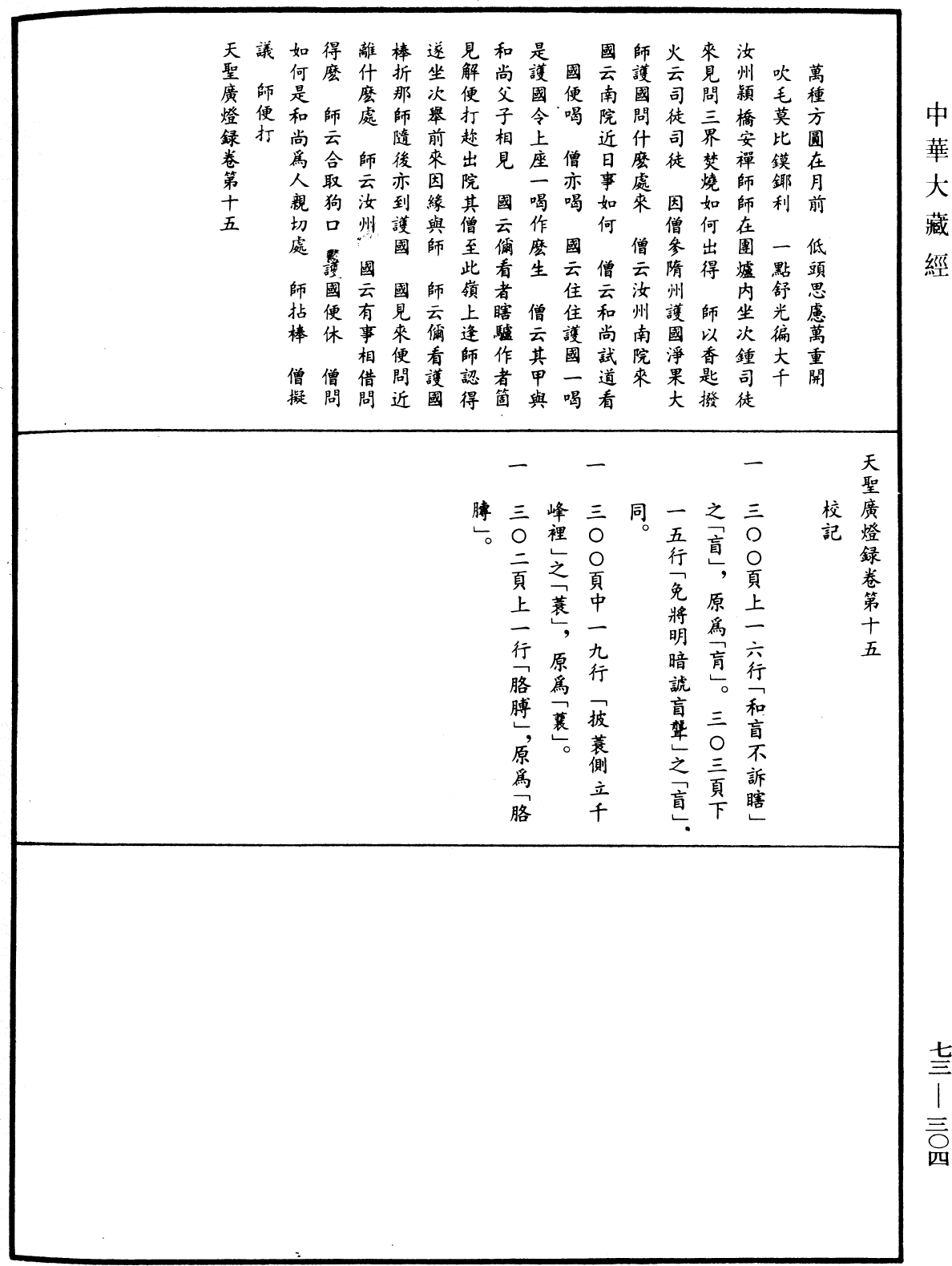 天聖廣燈錄《中華大藏經》_第73冊_第0304頁