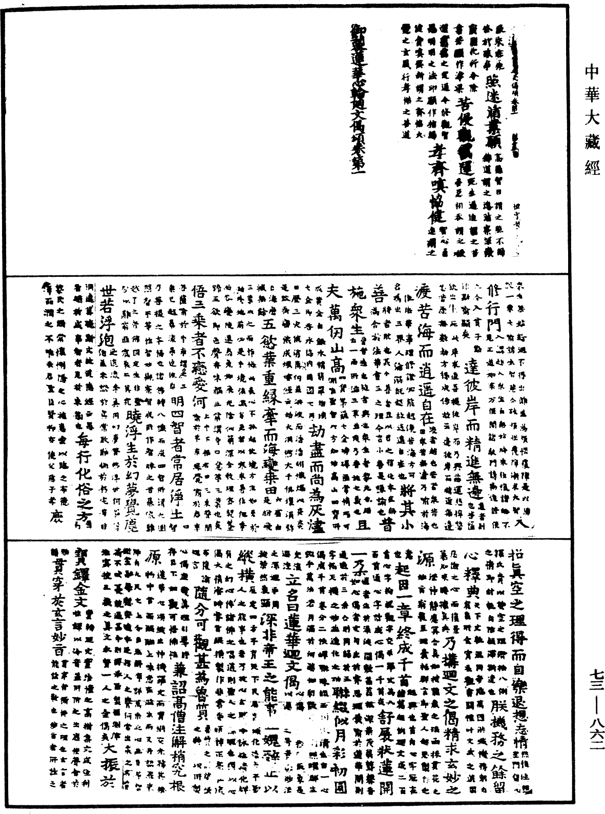 御製蓮花心輪廻文偈頌《中華大藏經》_第73冊_第0862頁