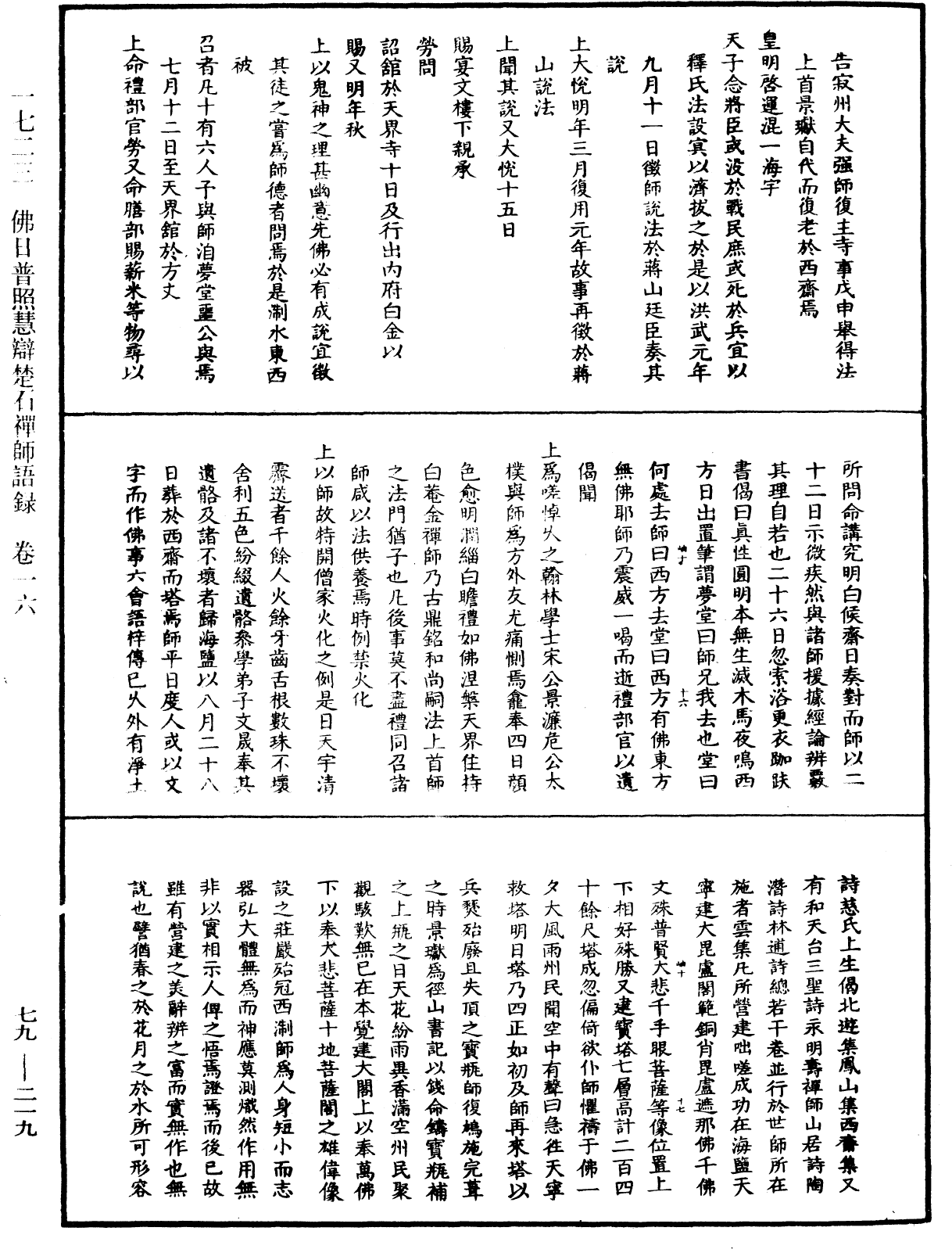 佛日普照慧辯楚石禪師語錄《中華大藏經》_第79冊_第219頁