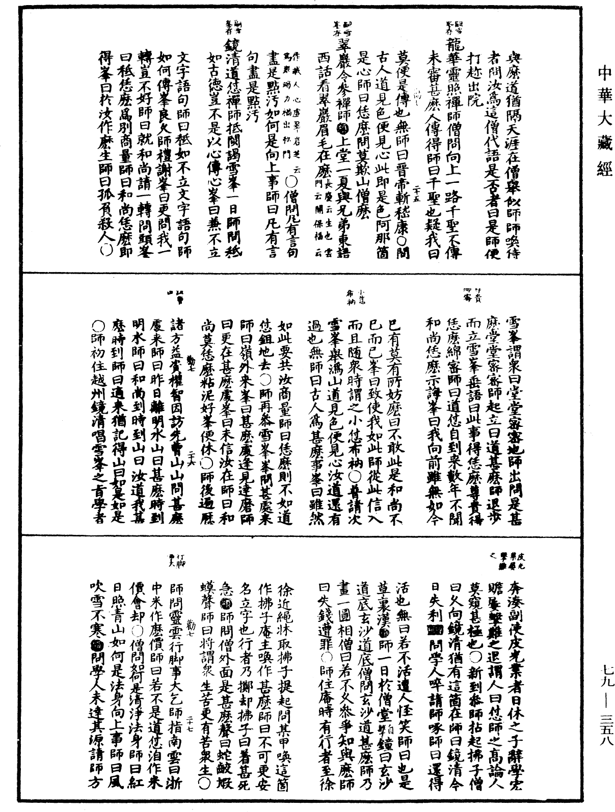 禪宗正脉《中華大藏經》_第79冊_第358頁