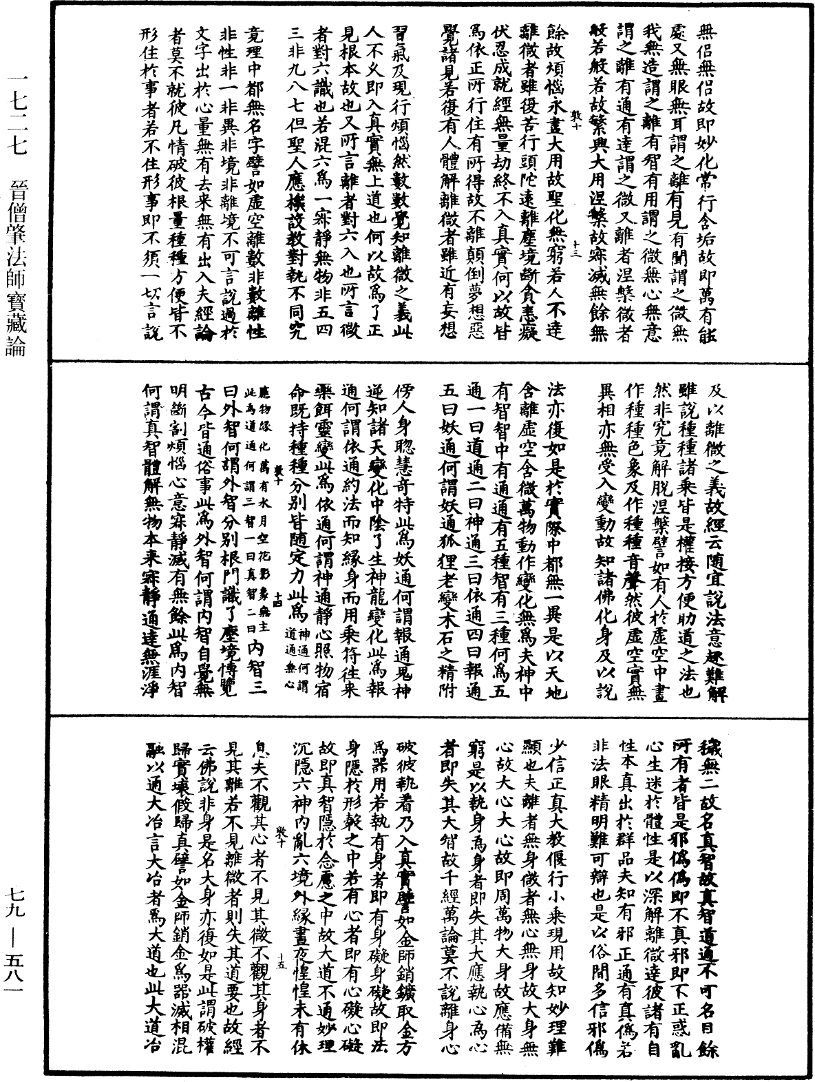 晉僧肇法師寶藏論《中華大藏經》_第79冊_第581頁