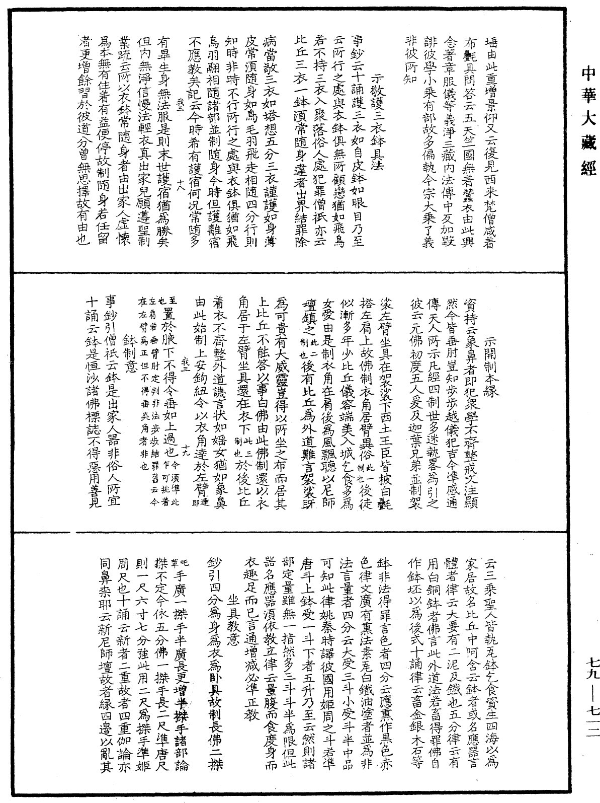 緇門警訓《中華大藏經》_第79冊_第712頁