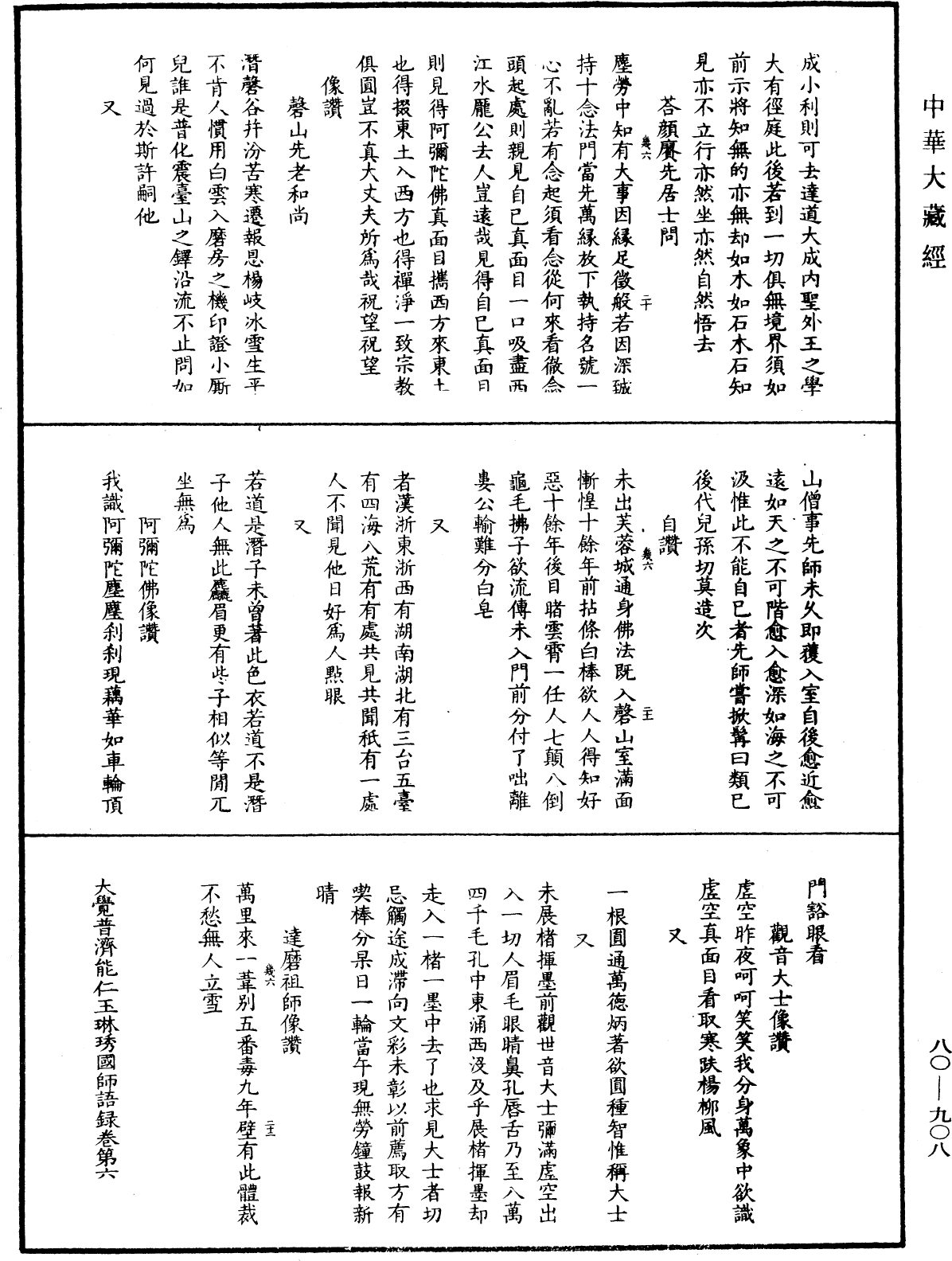 大覺普濟能仁玉琳琇國師語錄《中華大藏經》_第80冊_第908頁