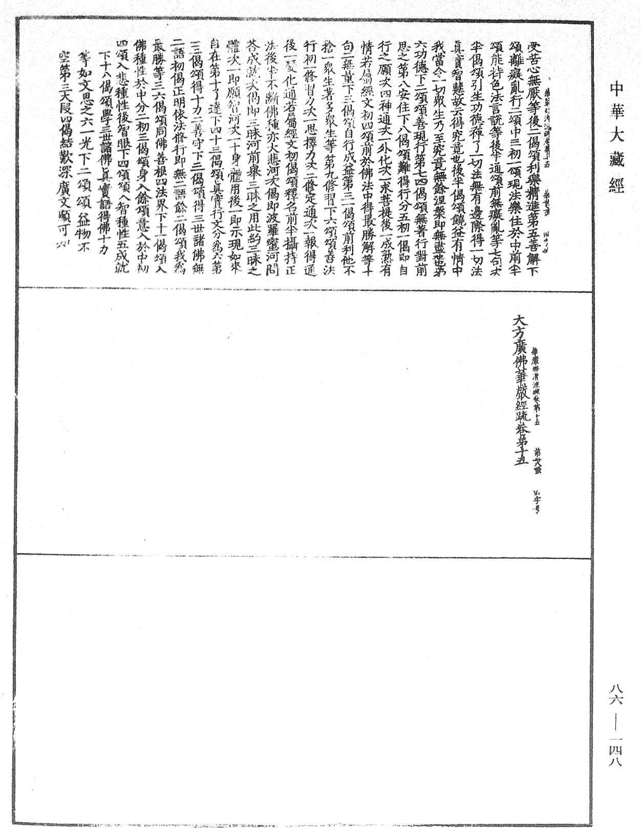 大方廣佛華嚴經疏《中華大藏經》_第86冊_第0148頁