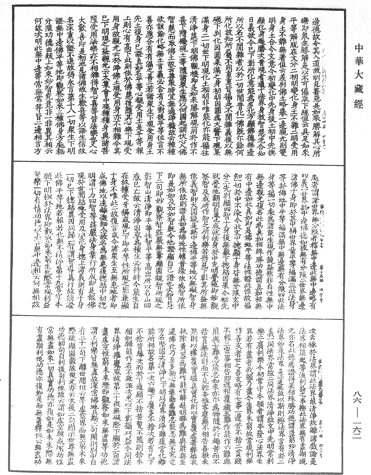 大方廣佛華嚴經疏《中華大藏經》_第86冊_第0162頁