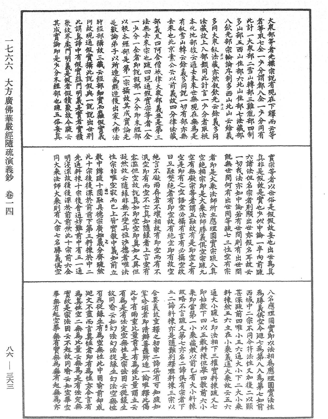 大方廣佛華嚴經隨疏演義鈔《中華大藏經》_第86冊_第0363頁