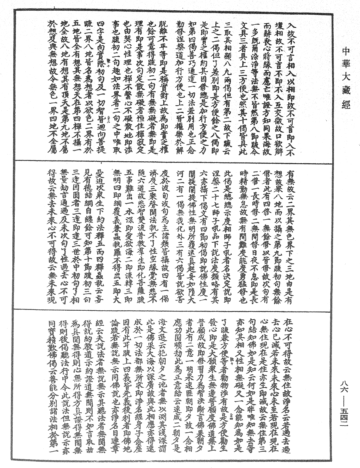 大方廣佛華嚴經隨疏演義鈔《中華大藏經》_第86冊_第0542頁