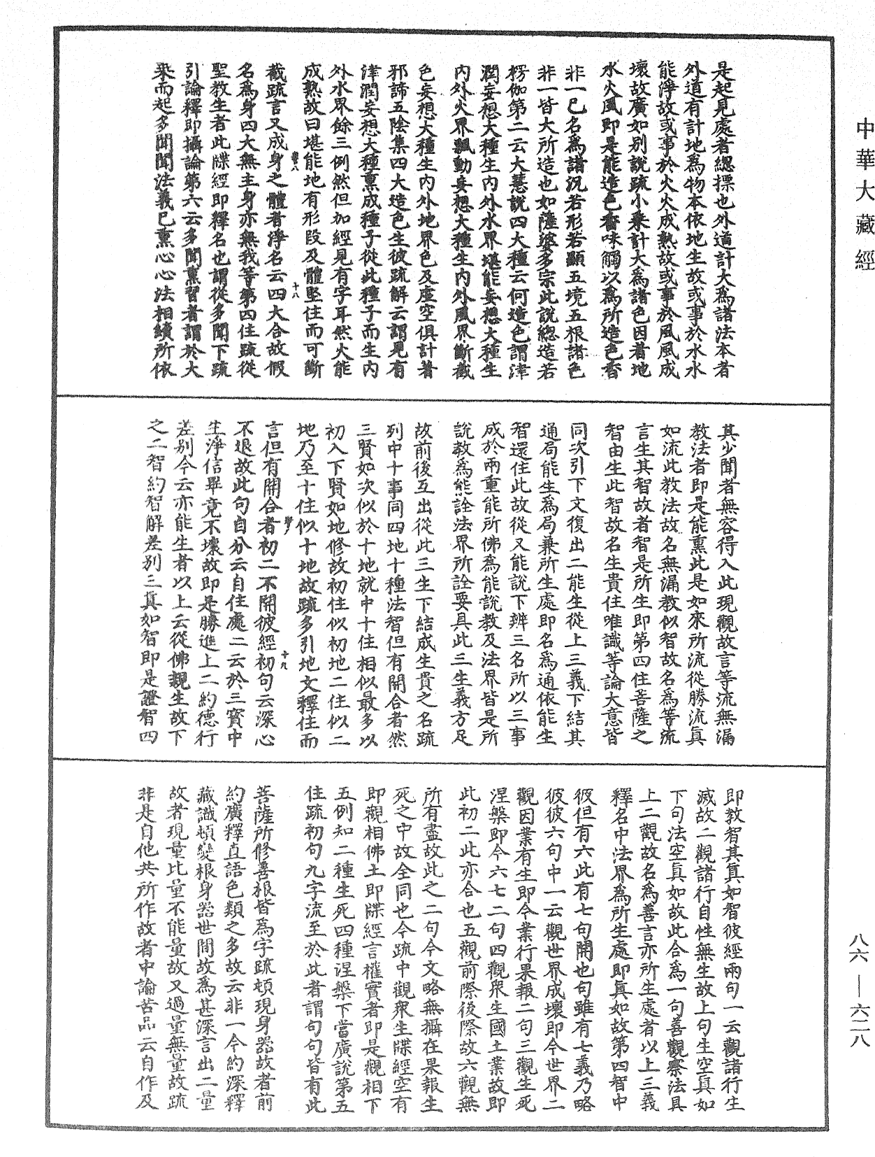 大方廣佛華嚴經隨疏演義鈔《中華大藏經》_第86冊_第0628頁