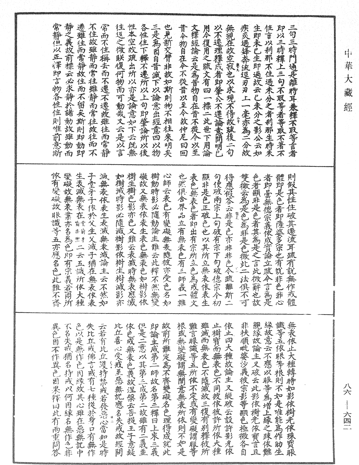 大方廣佛華嚴經隨疏演義鈔《中華大藏經》_第86冊_第0642頁