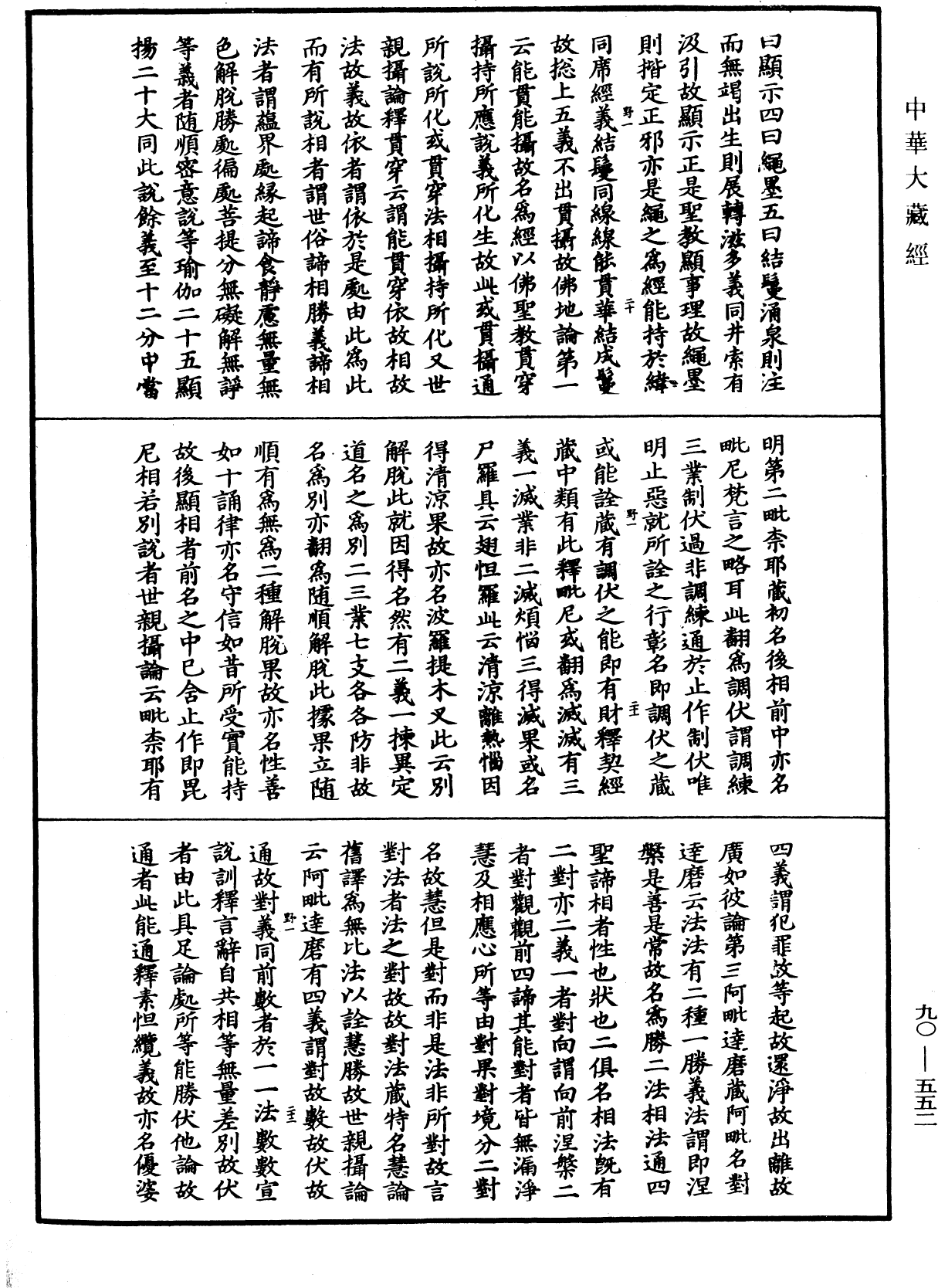 大方廣佛華嚴經疏《中華大藏經》_第90冊_第552頁