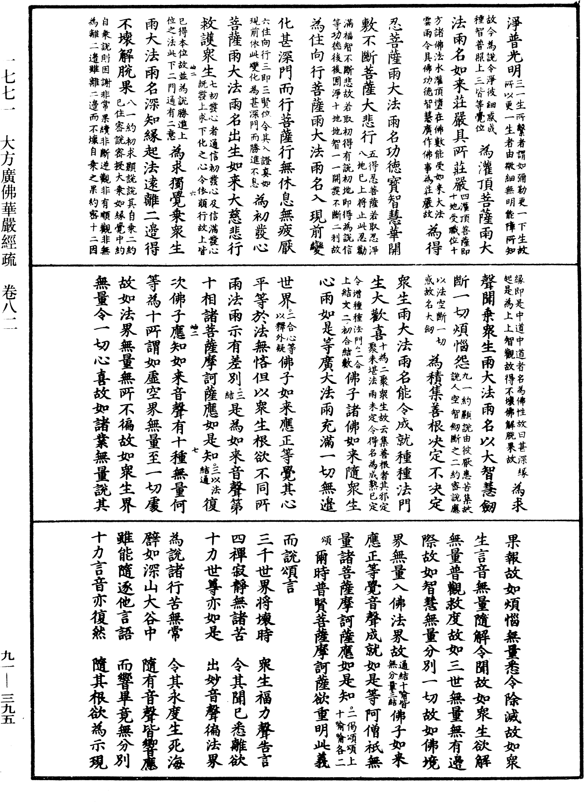 大方廣佛華嚴經疏《中華大藏經》_第91冊_第0395頁