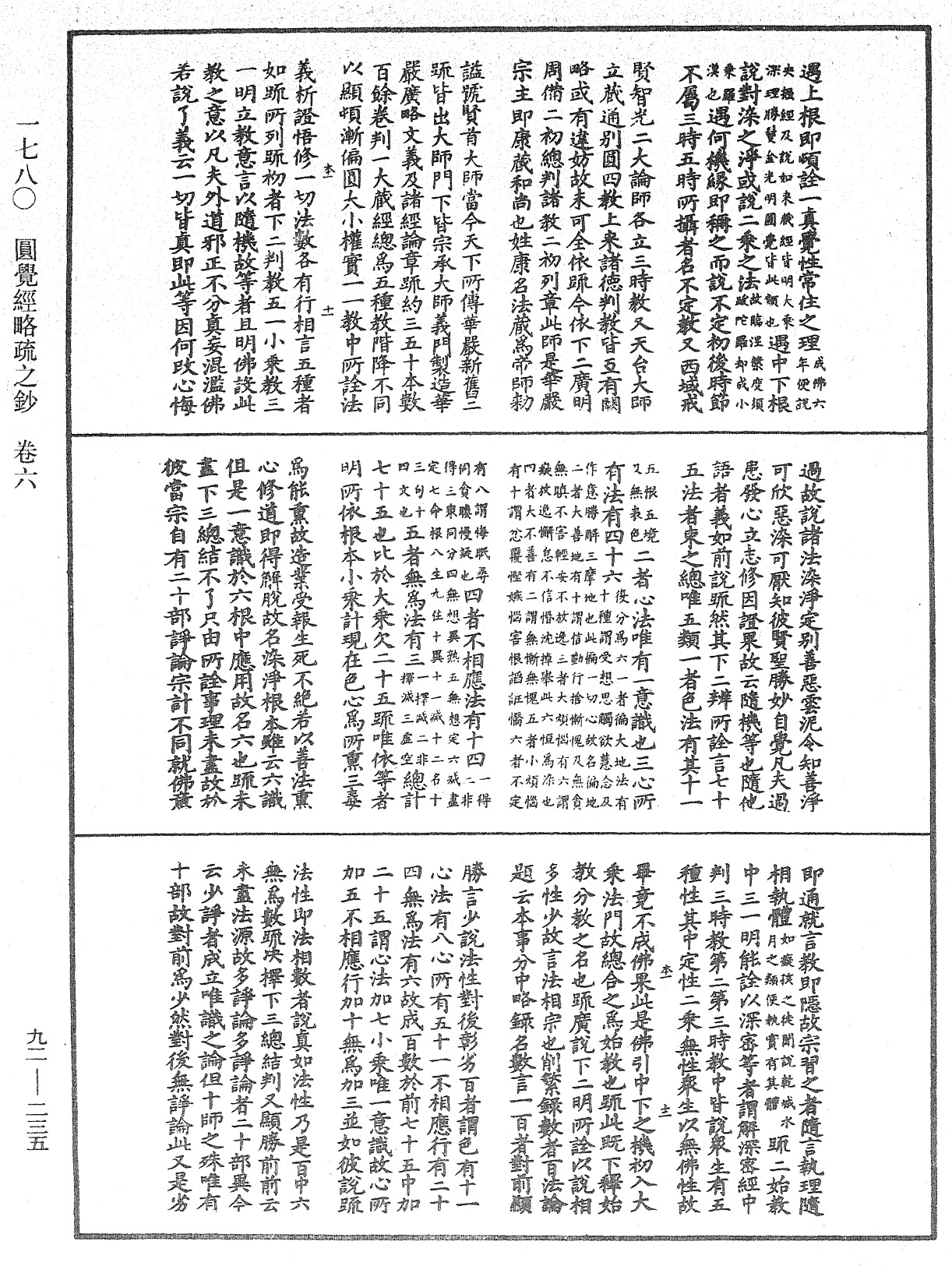 圓覺經略疏之鈔《中華大藏經》_第92冊_第235頁