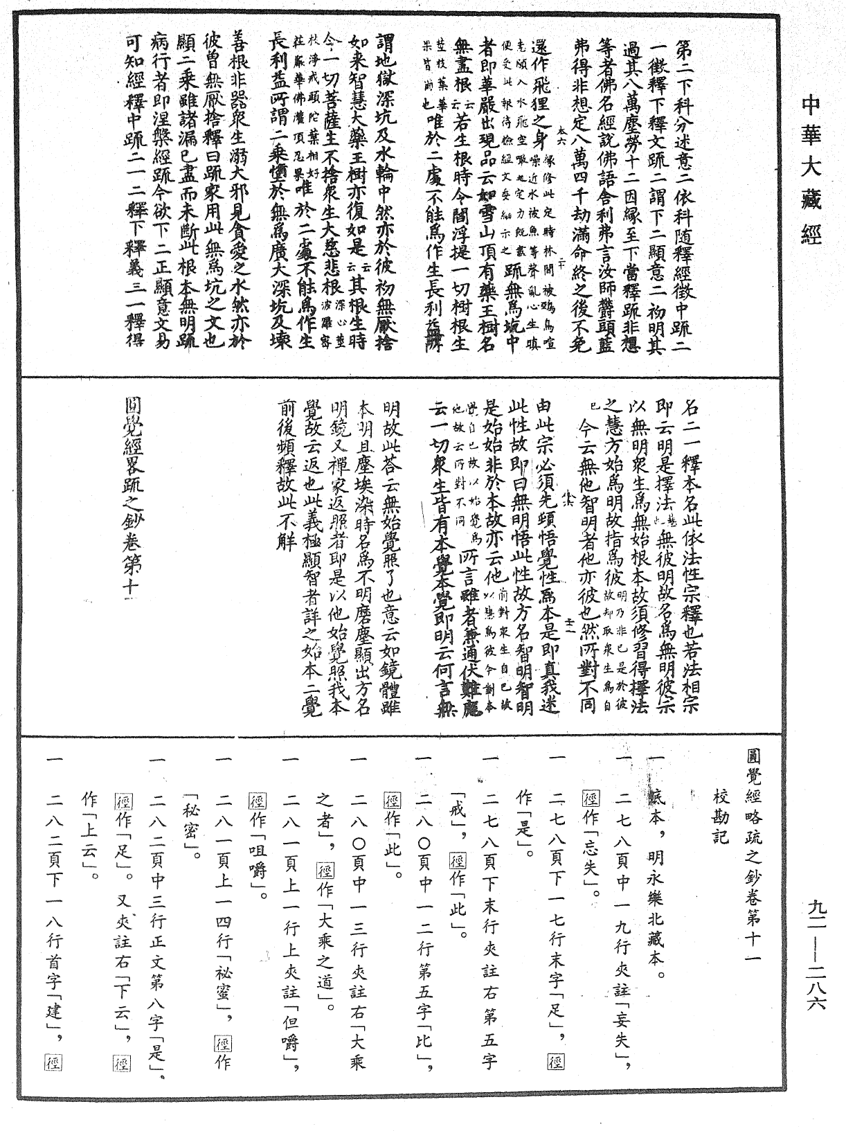 圓覺經略疏之鈔《中華大藏經》_第92冊_第286頁