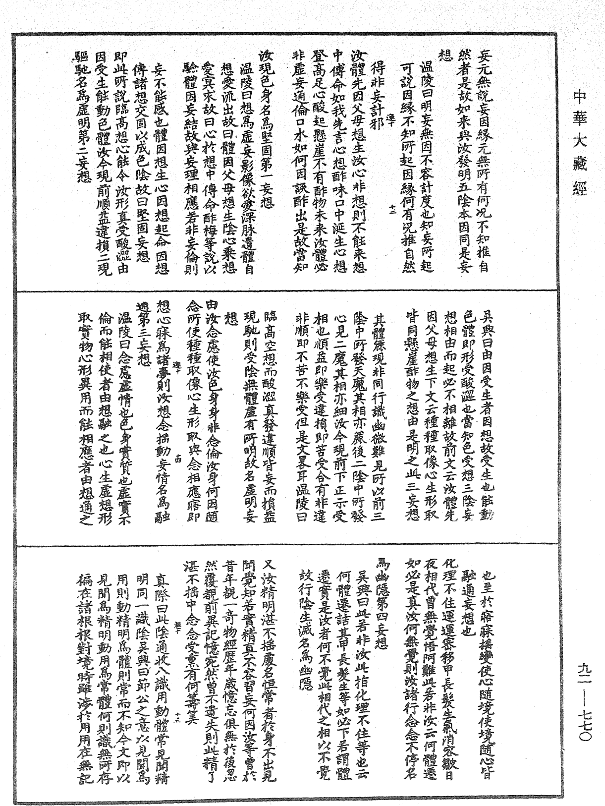 大佛頂如來密因修證了義諸菩薩萬行首楞嚴經會解《中華大藏經》_第92冊_第770頁