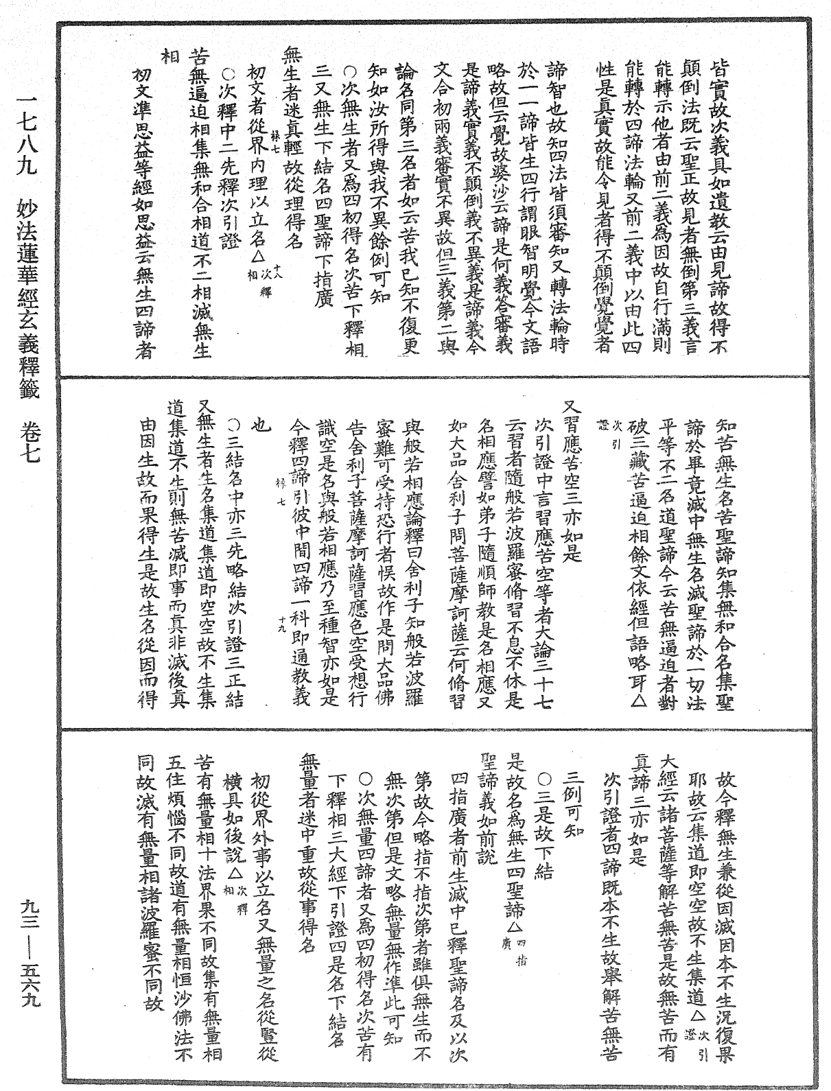 法華玄義釋籤《中華大藏經》_第93冊_第569頁