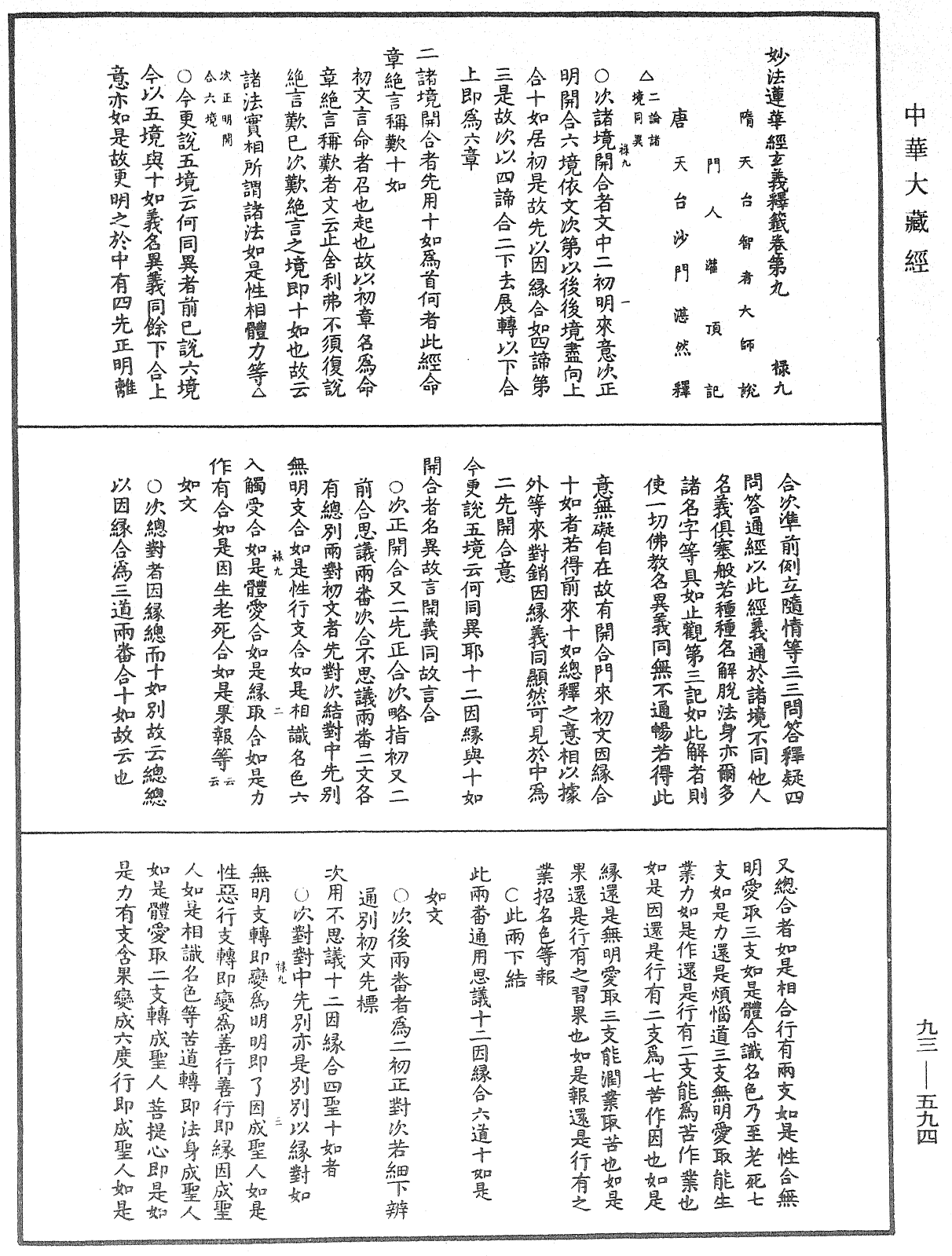 法華玄義釋籤《中華大藏經》_第93冊_第594頁