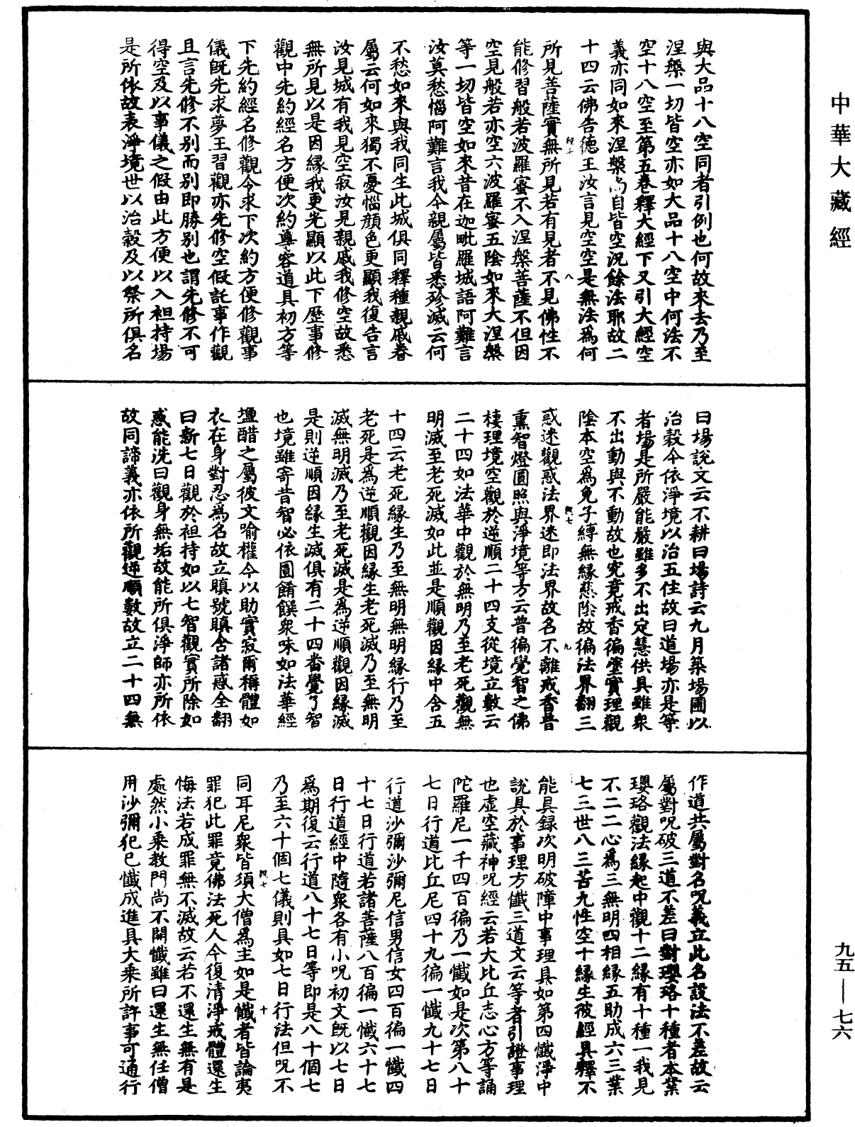 止觀輔行傳弘決《中華大藏經》_第95冊_第076頁