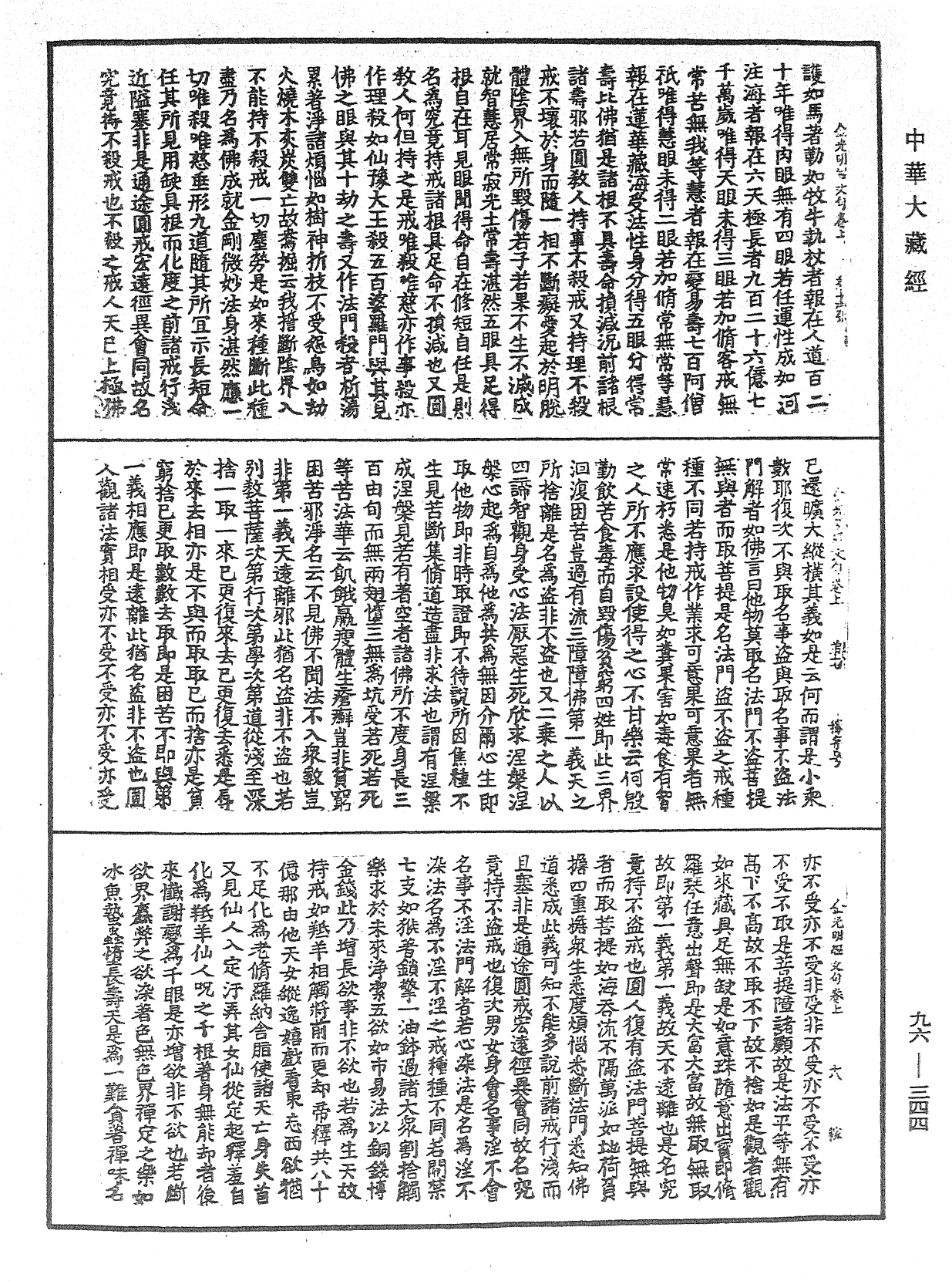 金光明經文句《中華大藏經》_第96冊_第344頁