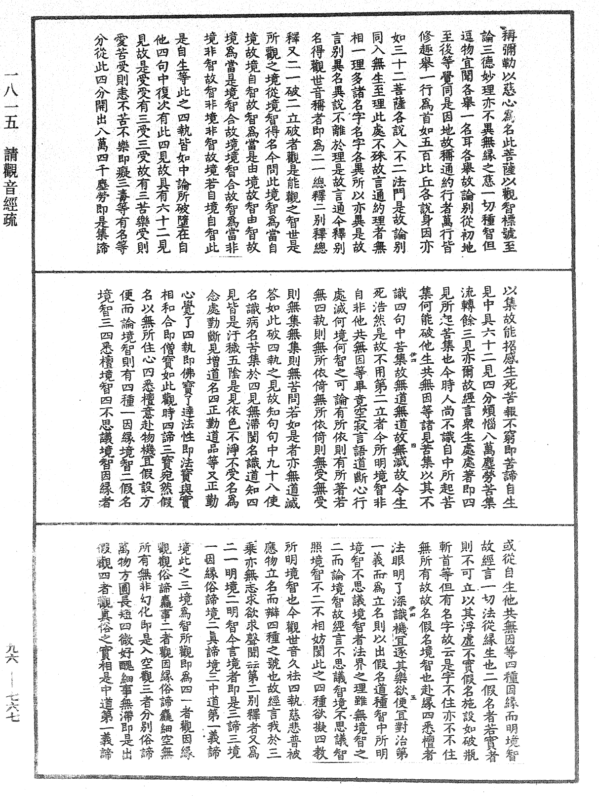 請觀音經疏《中華大藏經》_第96冊_第767頁