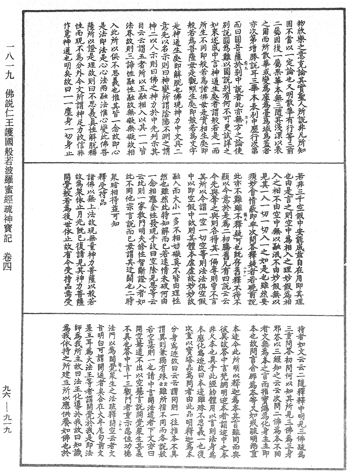 佛说仁王护国般若波罗蜜经疏神宝记《中华大藏经》_第96册_第919页