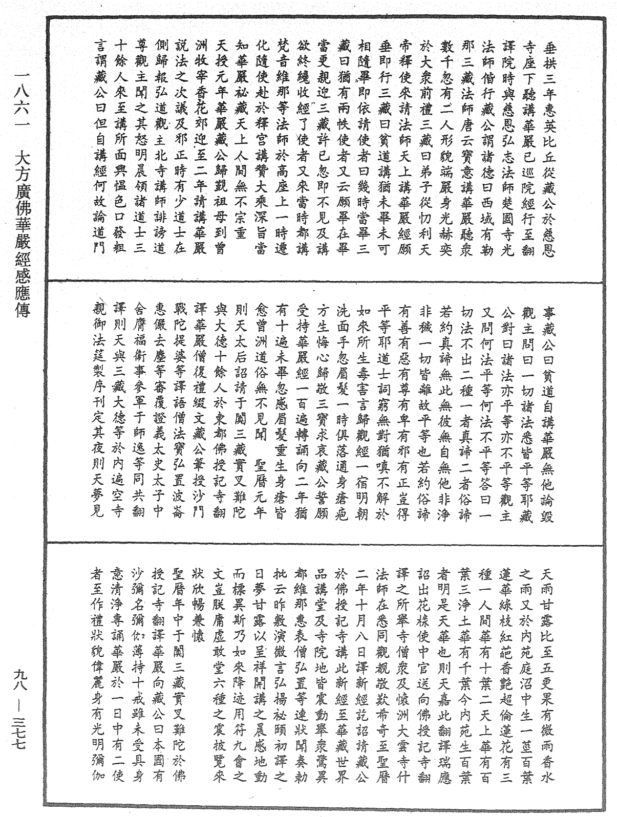 大方广佛华严经感应传《中华大藏经》_第98册_第377页