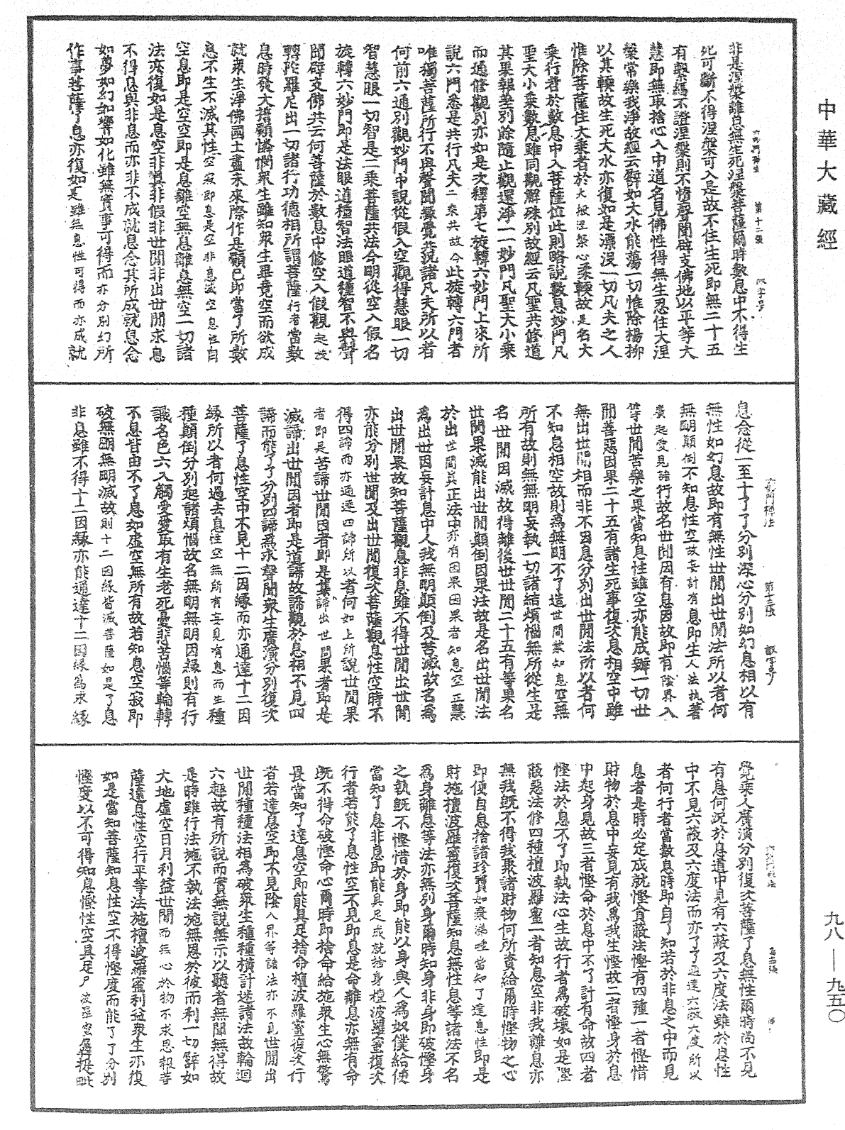 六妙門禪法《中華大藏經》_第98冊_第950頁