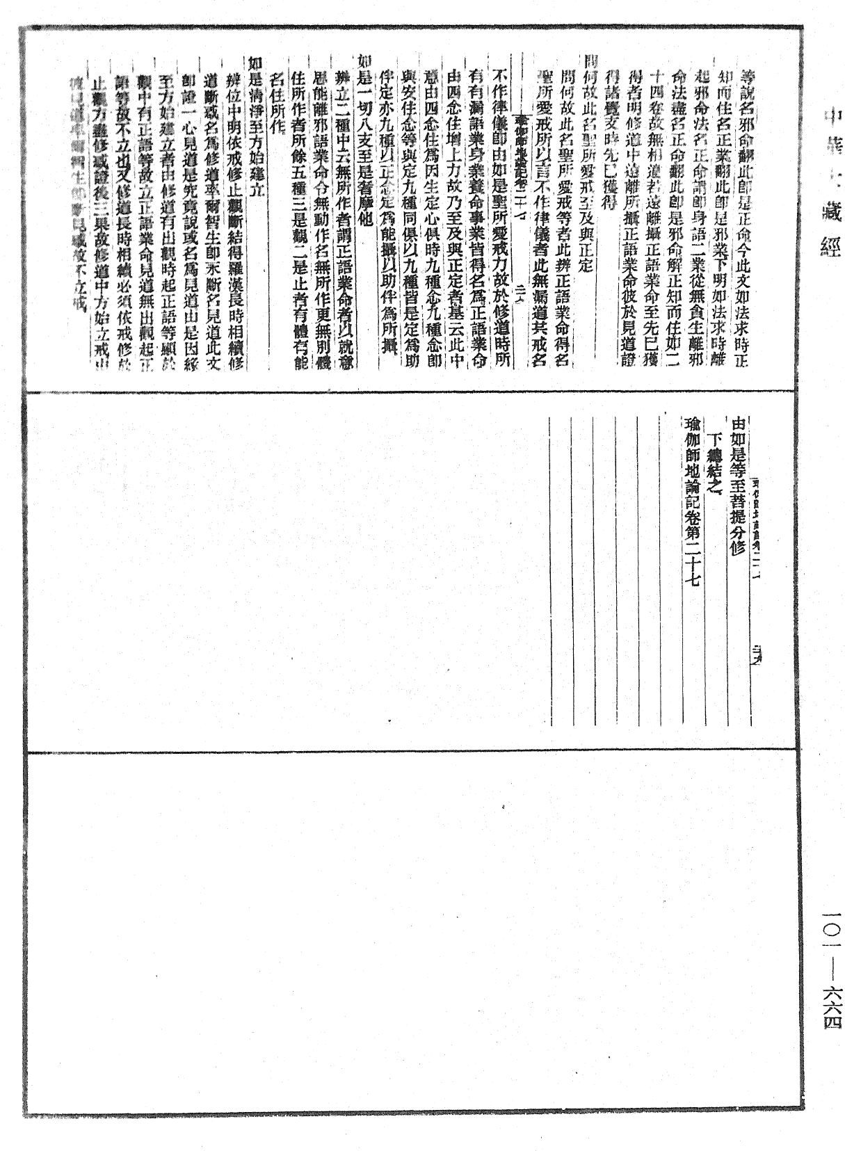 瑜伽師地論記《中華大藏經》_第101冊_第664頁